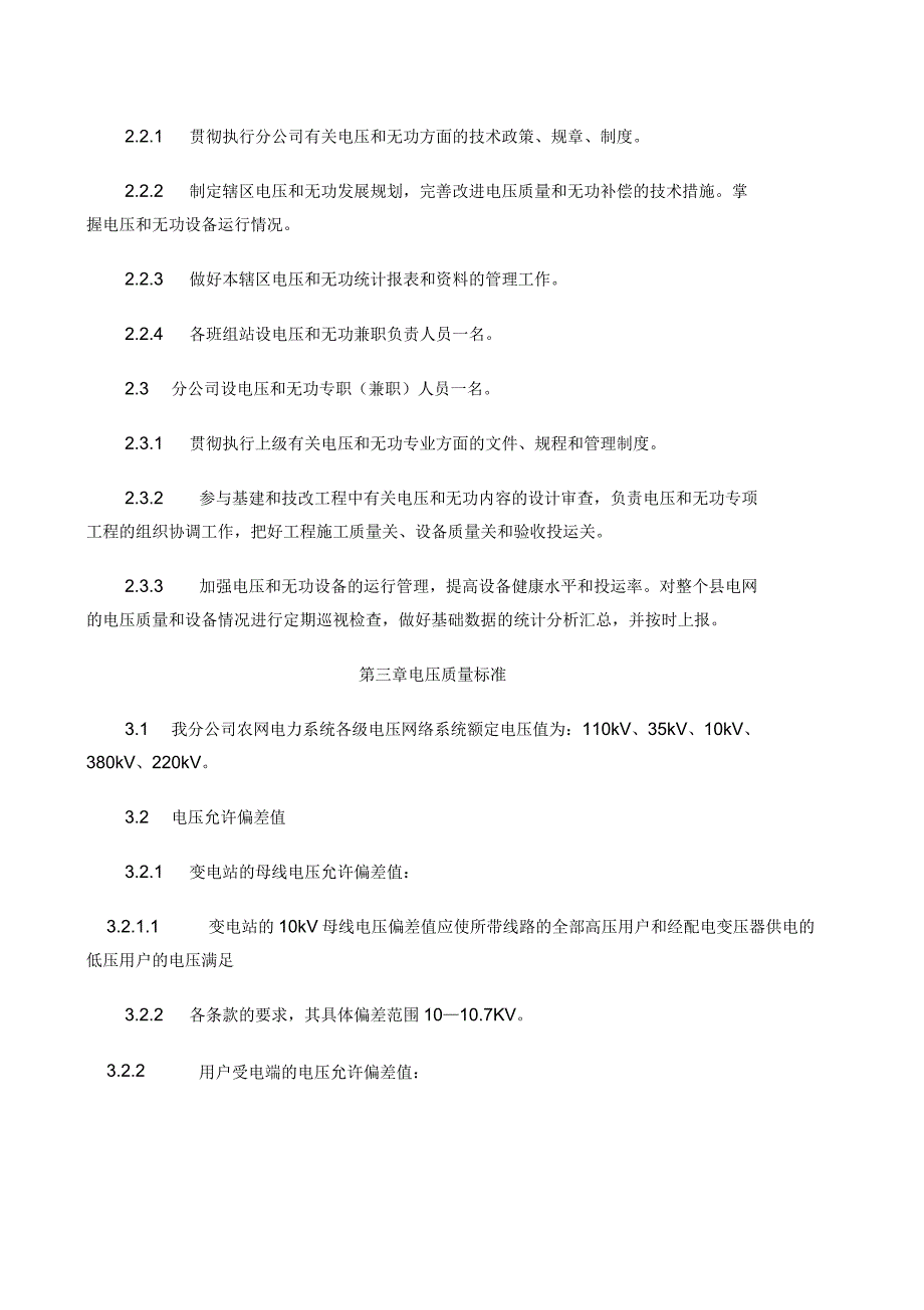 供电分公司无功电压管理办法_第2页