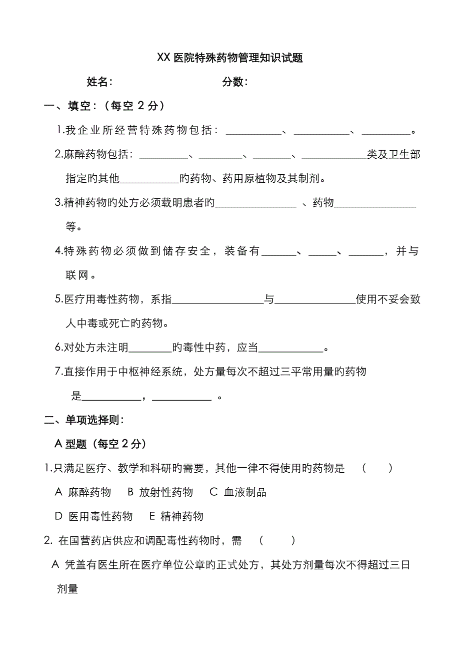 特殊管理药品知识试题及答案_第1页