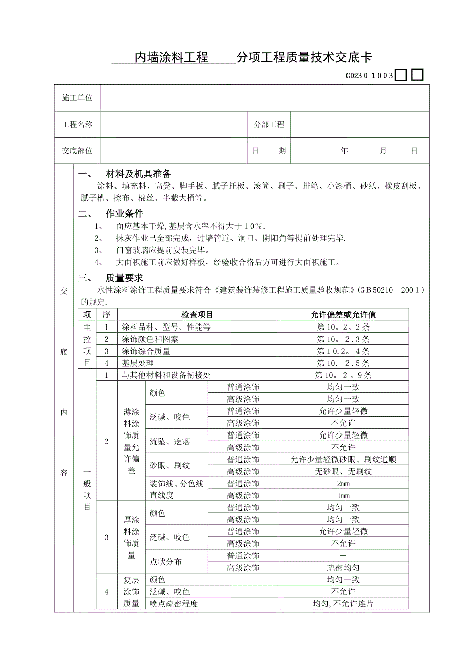 施工技术交底03建筑装饰装修工程08内墙涂料工程_第1页