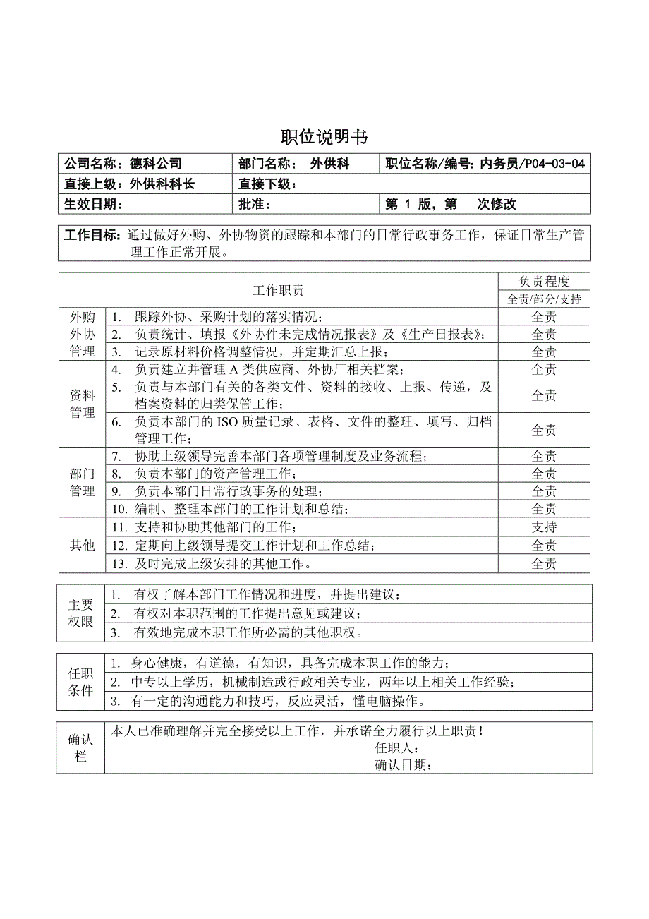 职位说明书-外供内务员_第1页