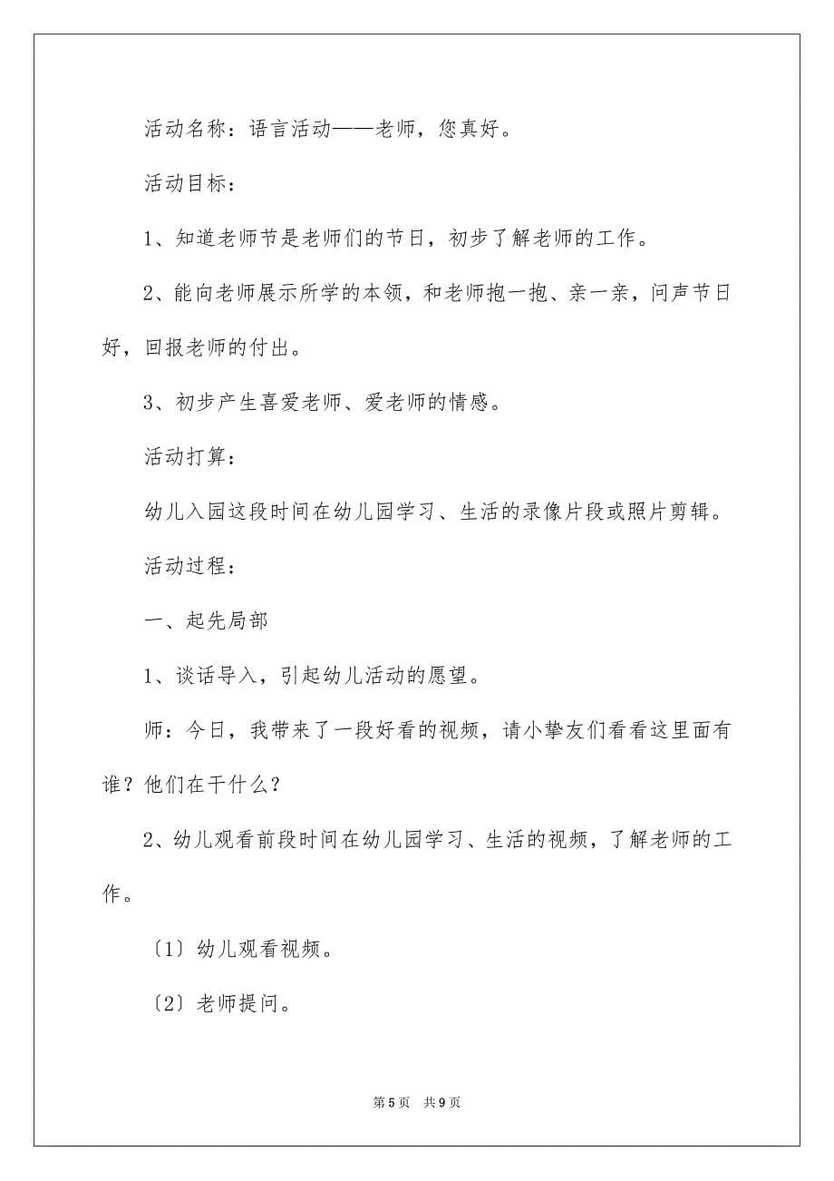 2023年幼儿园教师节活动方案17范文.docx_第5页