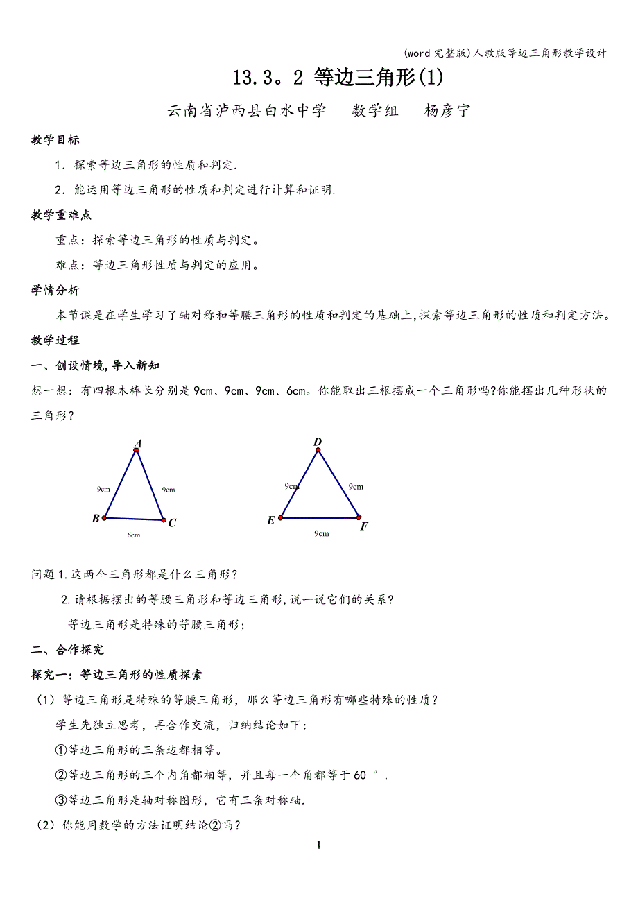 (word完整版)人教版等边三角形教学设计.doc_第1页