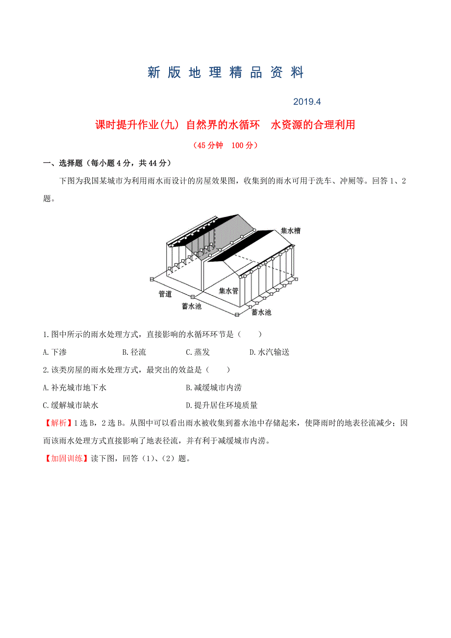 新版高考地理一轮专题复习-3.1自然界的水循环-水资源的合理利用课时提升作业(九)(含解析)_第1页