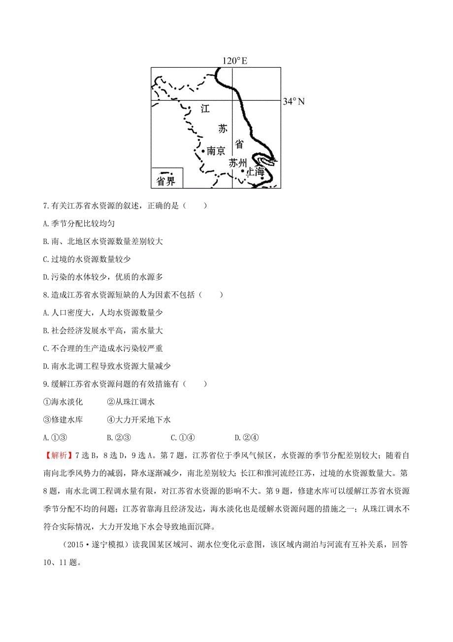 新版高考地理一轮专题复习-3.1自然界的水循环-水资源的合理利用课时提升作业(九)(含解析)_第5页