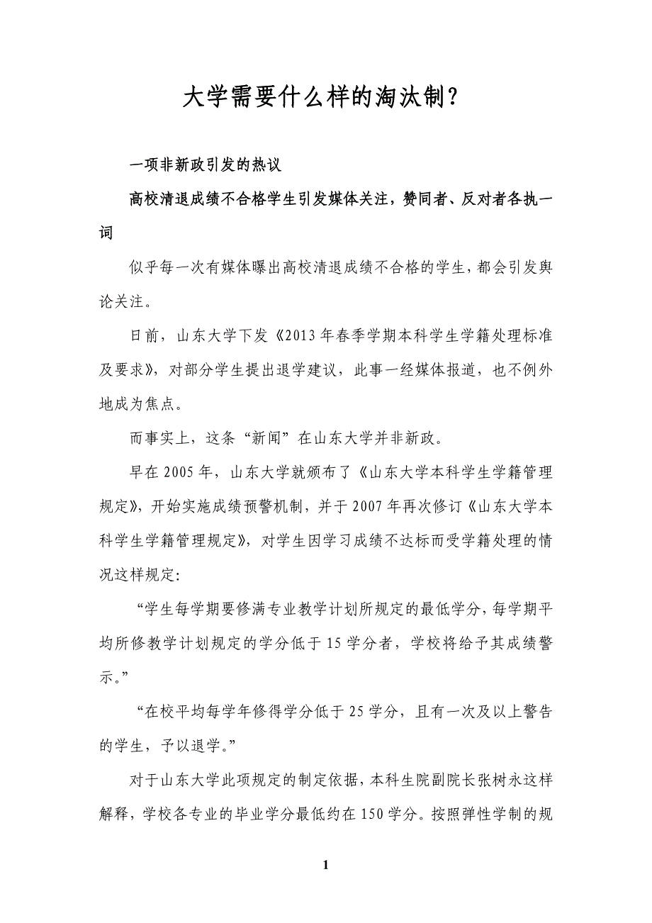 大学需要什么样的淘汰制？.doc_第1页