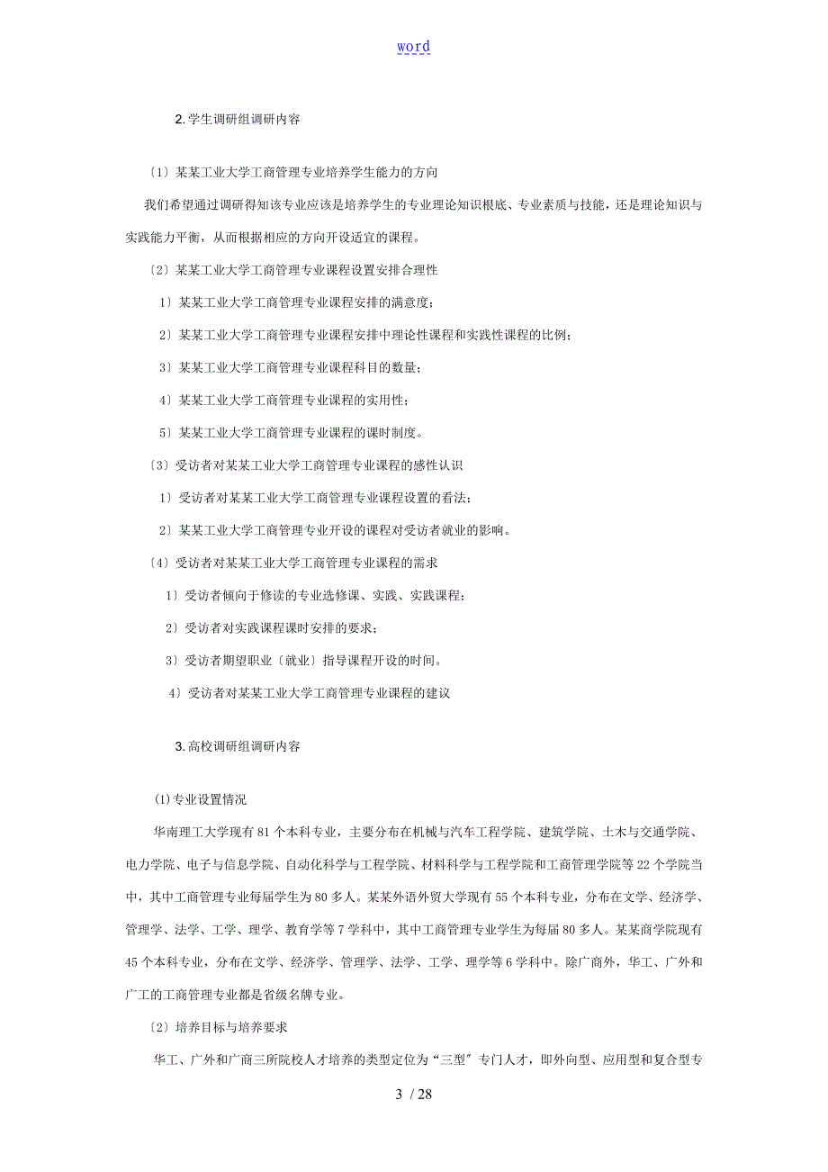 工商管理系统专业培养方案设计调研报告材料_第3页