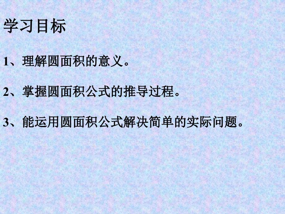 六年级上册数学课件4.3圆的面积冀教版共14张PPT_第4页