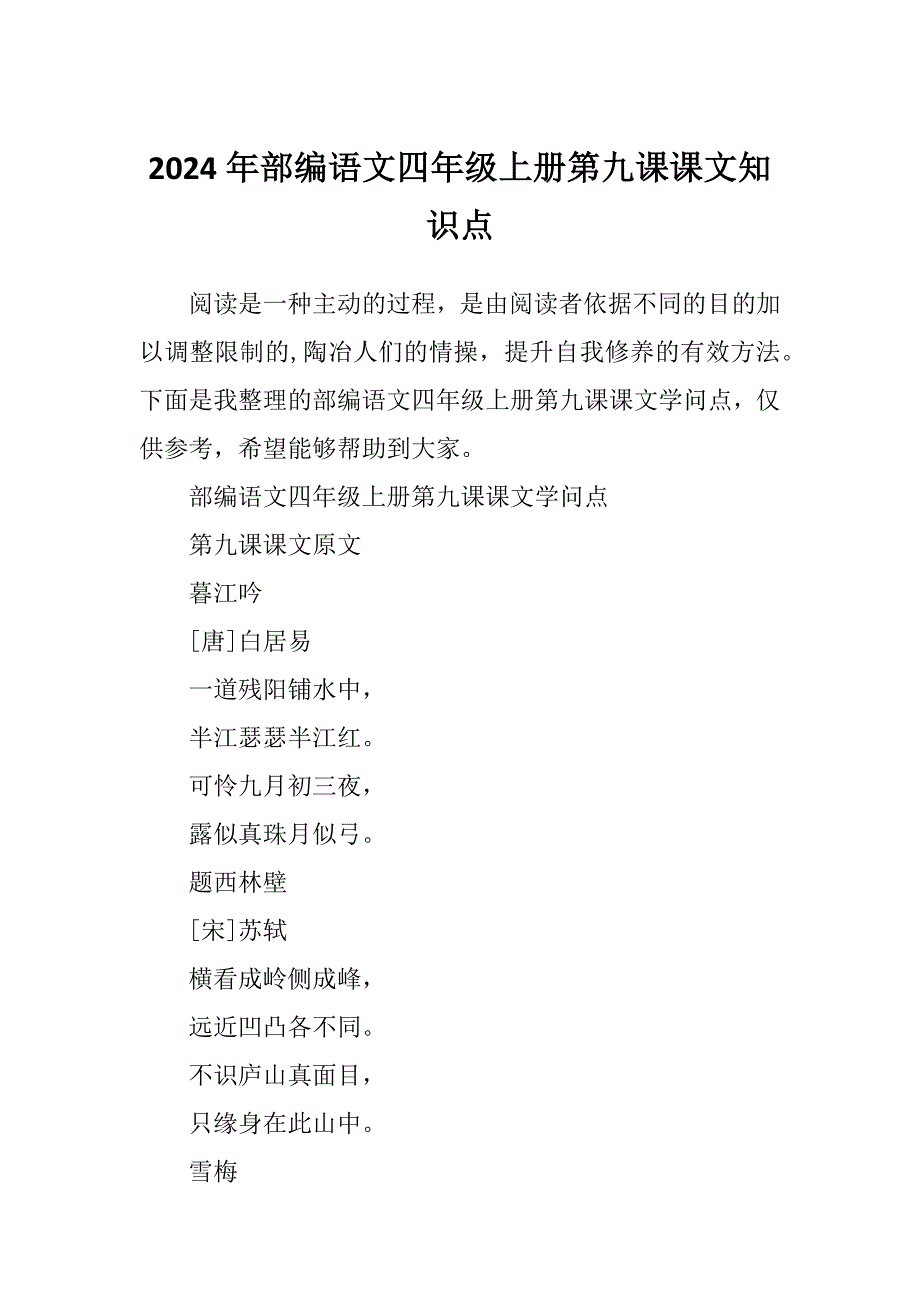 2024年部编语文四年级上册第九课课文知识点_第1页