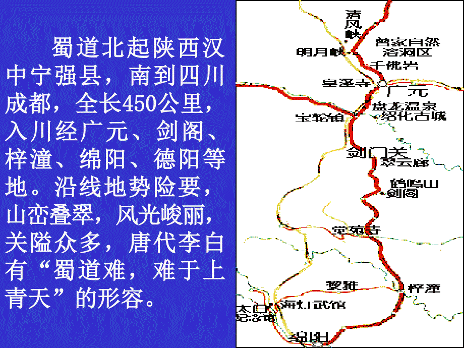 蜀道北起陕西汉中宁强县南到四川成都全长450公里入_第2页