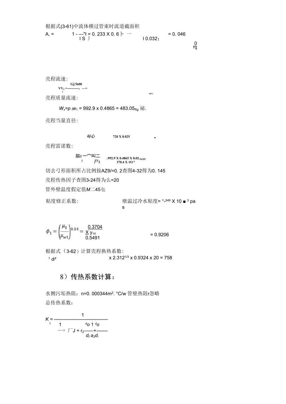 管壳式换热器传热计算示例(终)_第5页