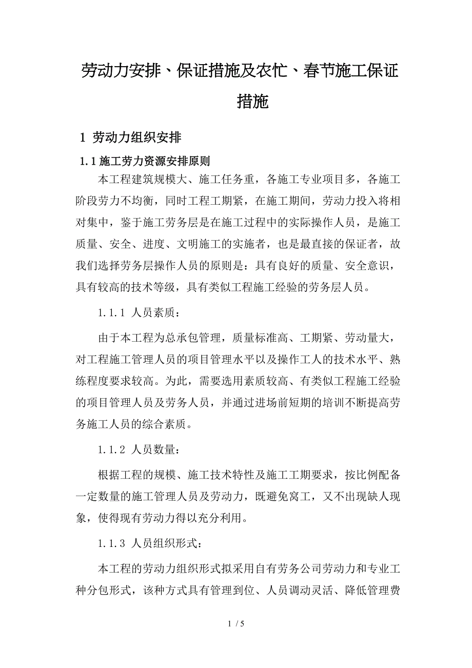 劳动力安排保证措施及农忙春节施工保证措_第1页