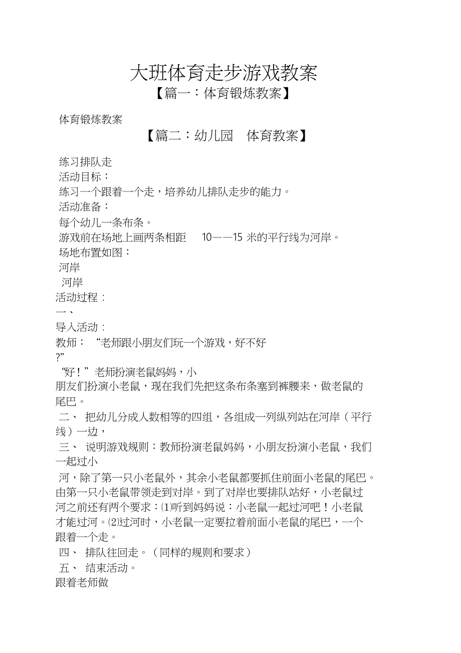 大班体育走步游戏教案_第1页