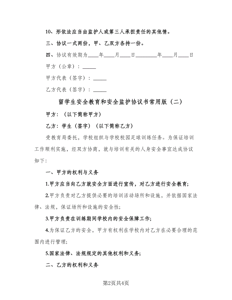 留学生安全教育和安全监护协议书常用版（2篇）.doc_第2页