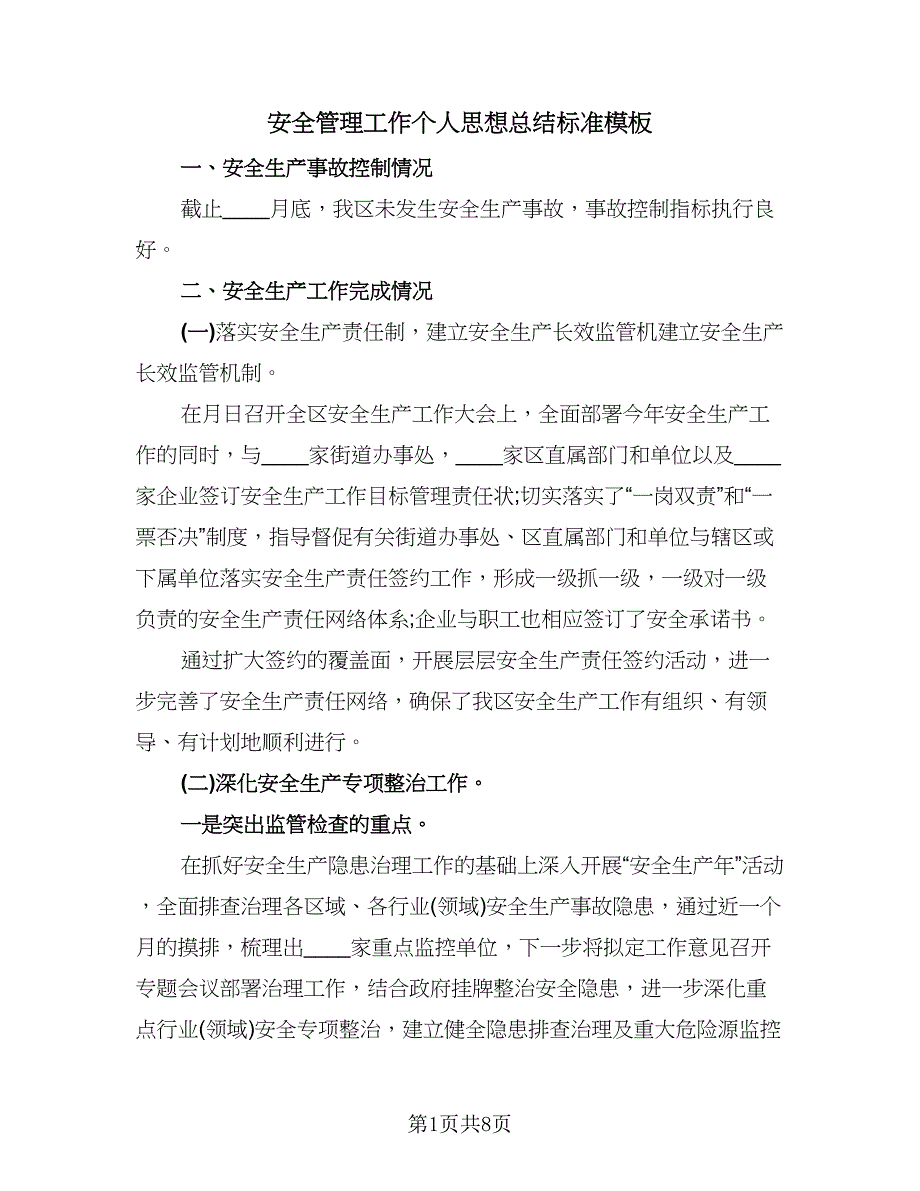 安全管理工作个人思想总结标准模板（二篇）.doc_第1页