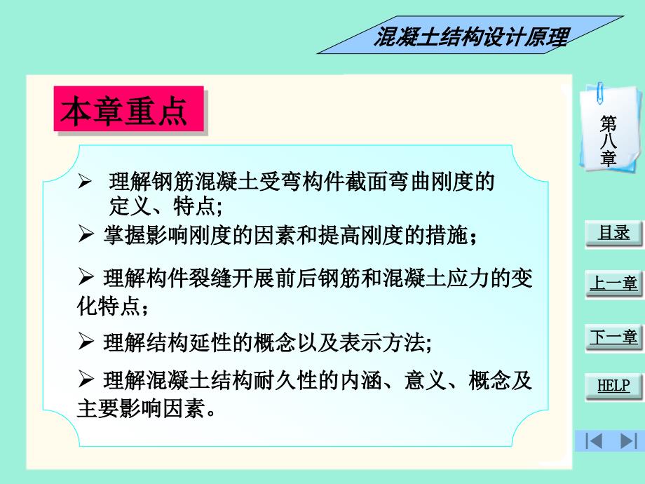 第8章钢筋混凝土构件的裂缝和变形解析_第2页