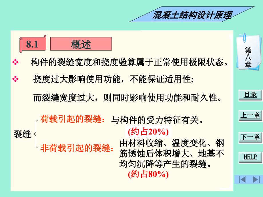 第8章钢筋混凝土构件的裂缝和变形解析_第3页