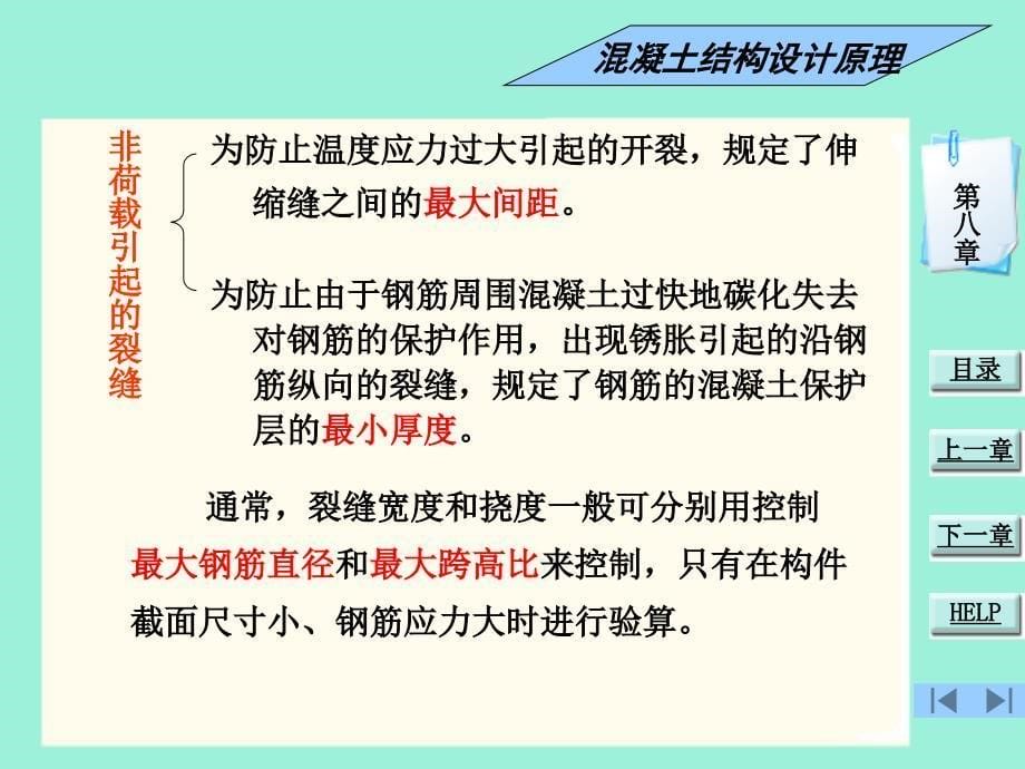 第8章钢筋混凝土构件的裂缝和变形解析_第5页