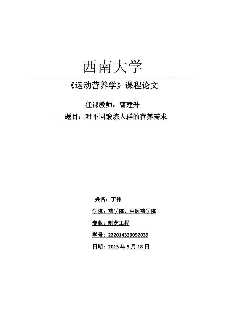 运动营养学论文-对不同锻炼人群的营养需求.docx_第1页