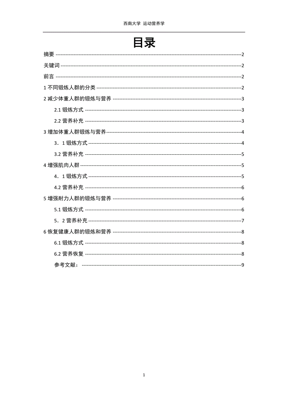 运动营养学论文-对不同锻炼人群的营养需求.docx_第2页