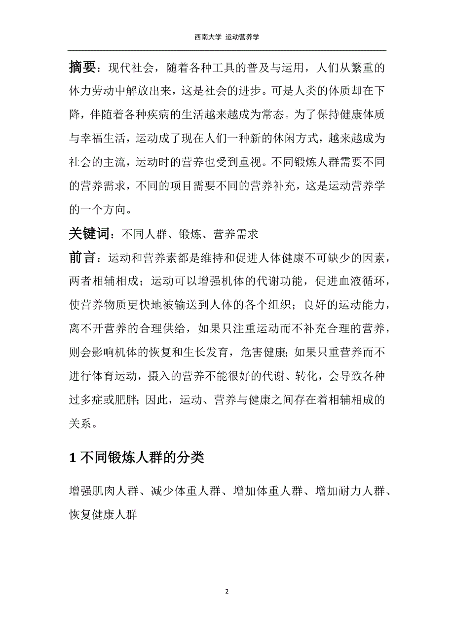 运动营养学论文-对不同锻炼人群的营养需求.docx_第3页