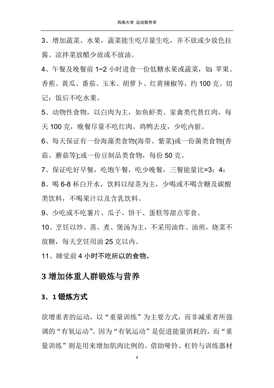 运动营养学论文-对不同锻炼人群的营养需求.docx_第5页