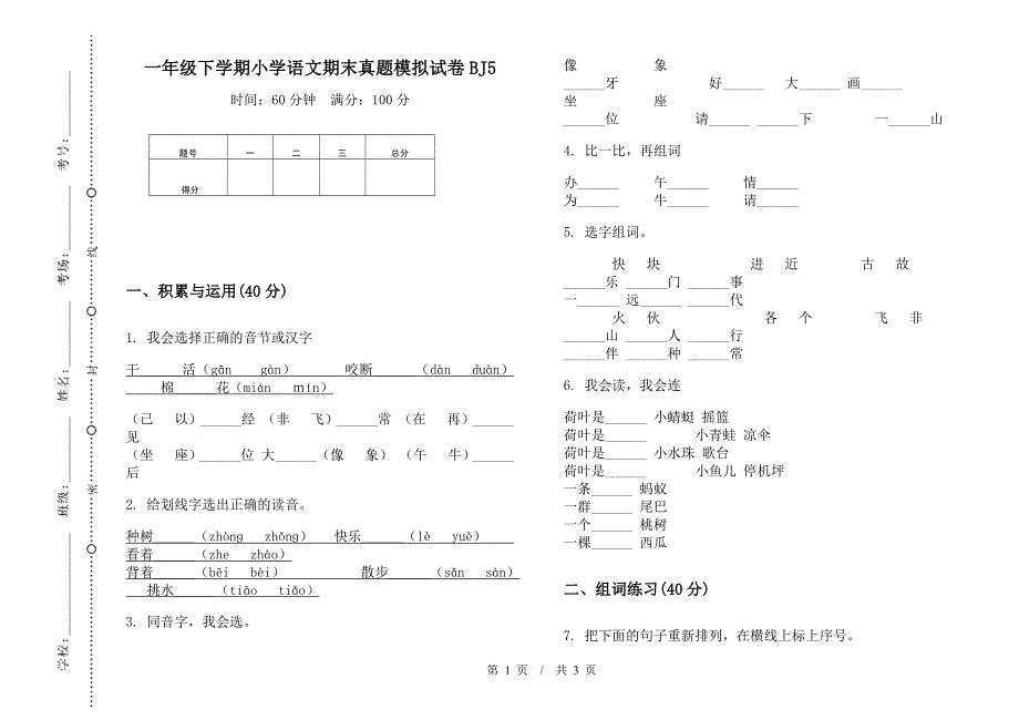 一年级下学期小学语文期末真题模拟试卷BJ5.docx