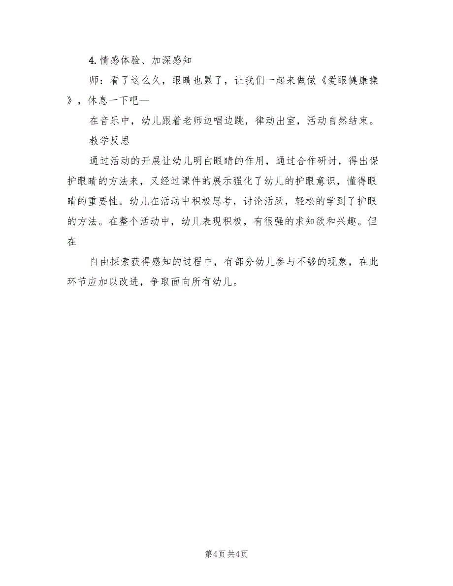 幼儿园小班爱眼日活动方案范本（二篇）_第4页