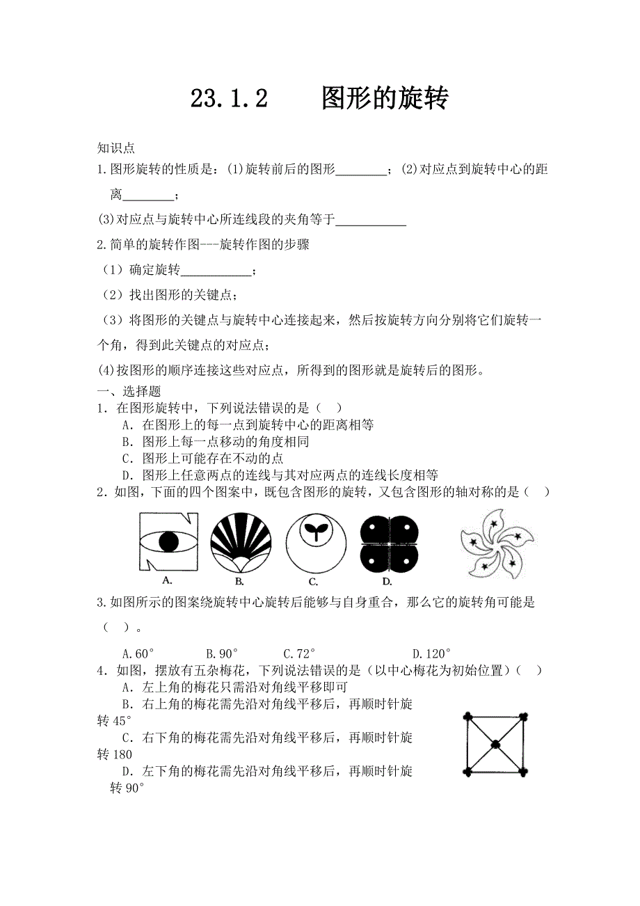 人教版数学九年级上册23.1.2图形的旋转随堂练习_第1页