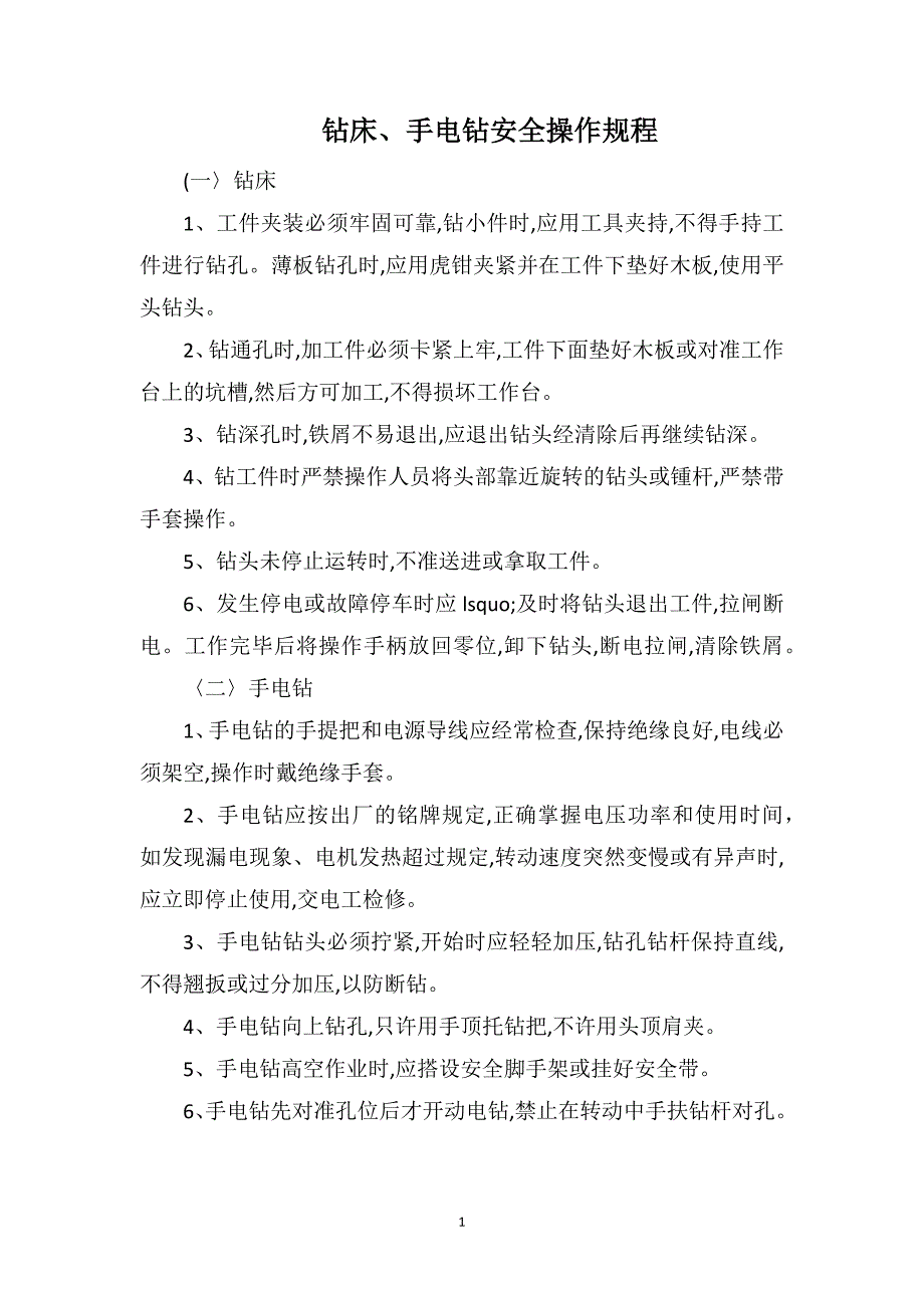 钻床、手电钻安全操作规程_第1页