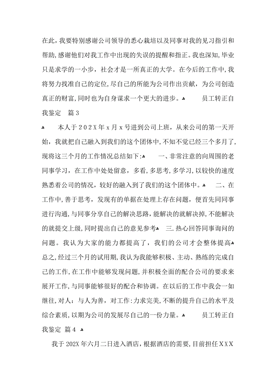 实用的员工转正自我鉴定范文集合10篇_第3页