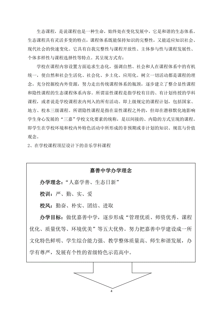 浙江省嘉善中学音乐学科课程建设纲要_第4页