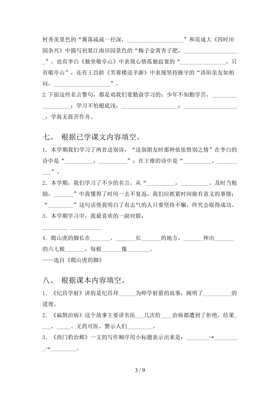 2022年西师大四年级下学期语文课文内容填空专项习题_第3页