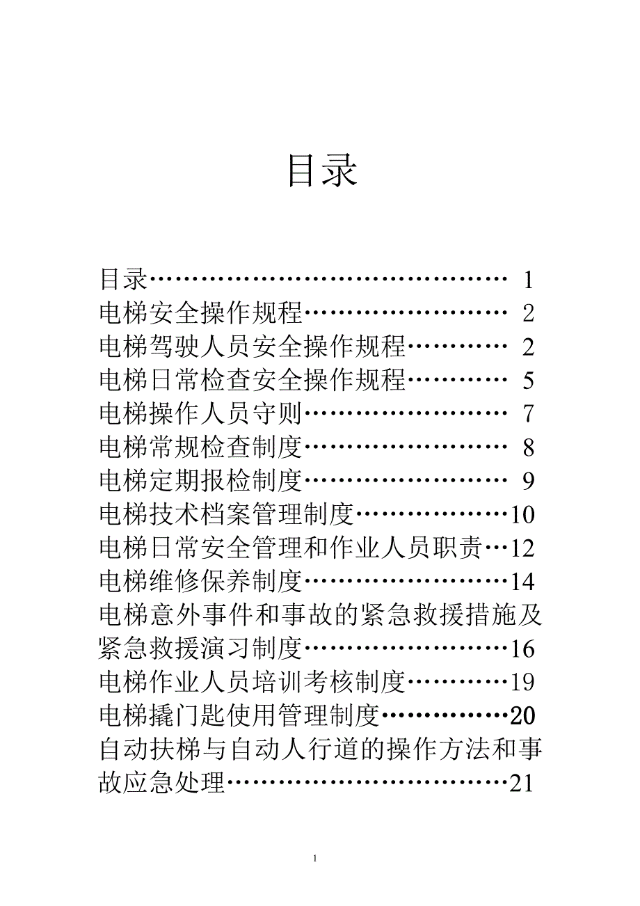 电梯使用安全管理制度.doc_第2页