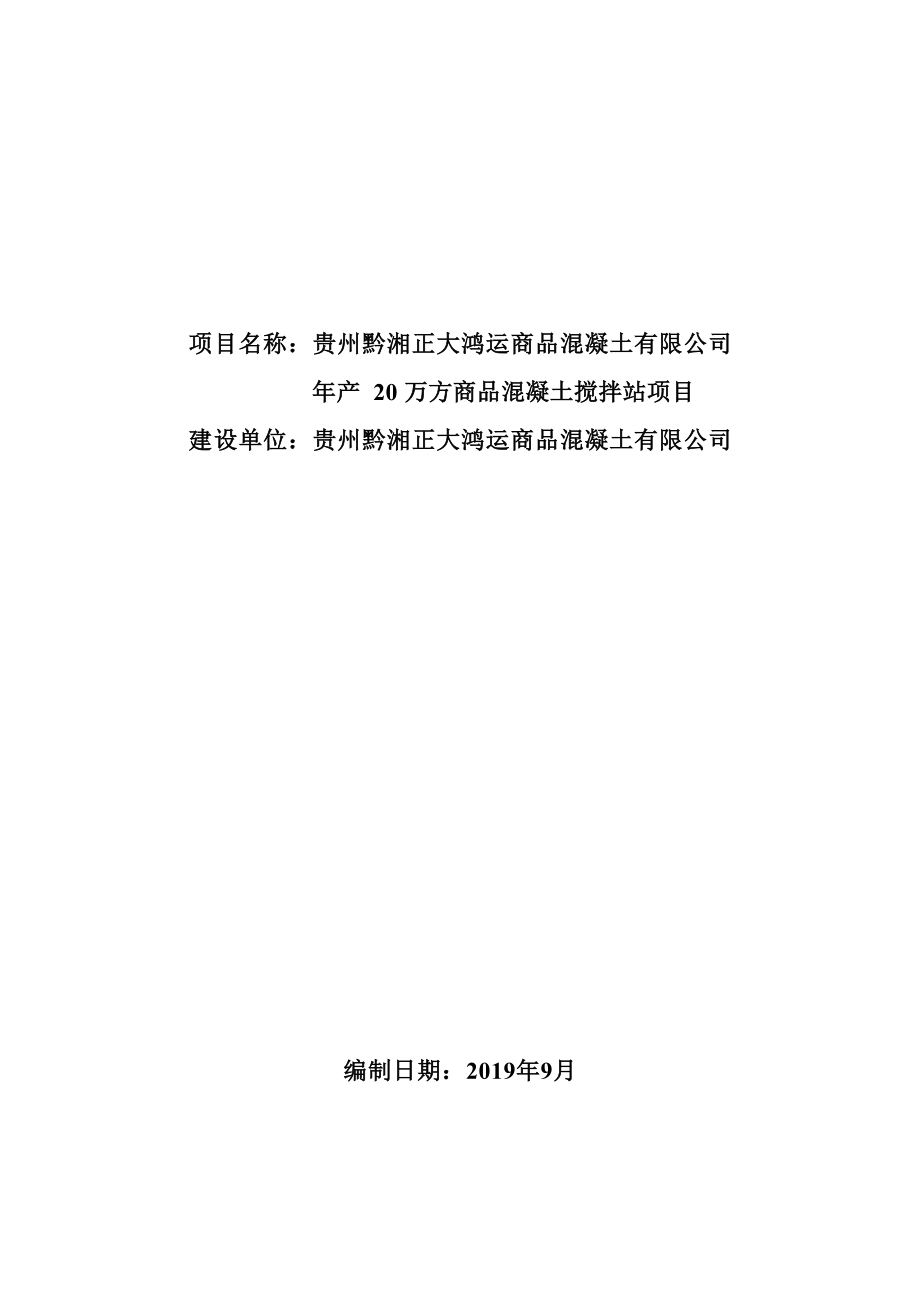 贵州黔湘正大鸿运商品混凝土有限 公司年产20万方商品混凝土搅拌站项目环评报告.docx_第2页