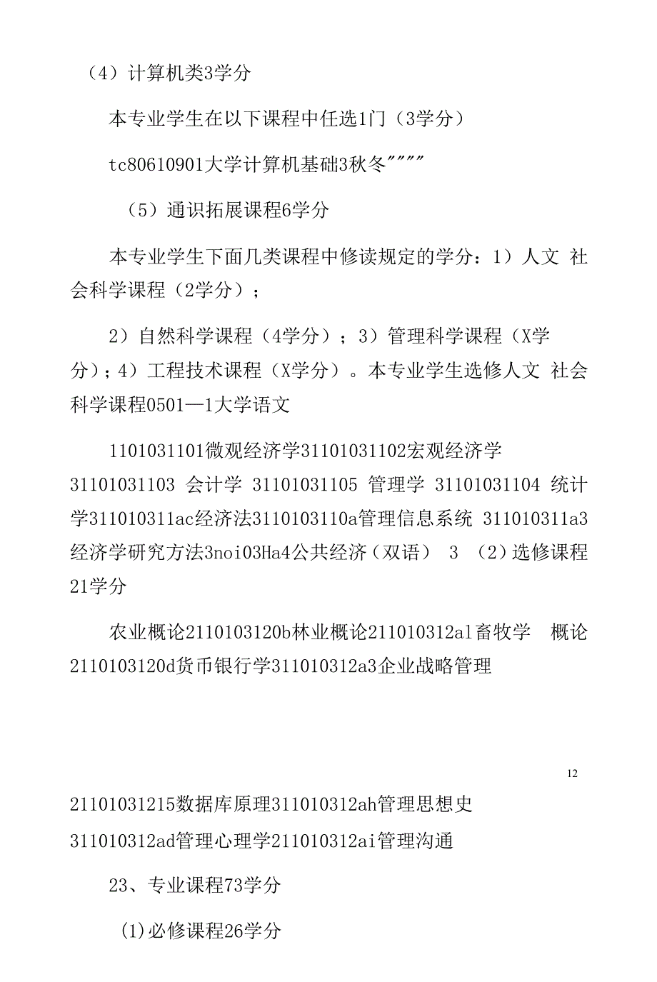 贵大农林经济管理专业培养方案0423第二版.docx_第4页