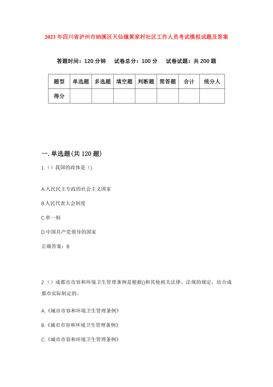 2023年四川省泸州市纳溪区天仙镇黄家村社区工作人员考试模拟试题及答案_第1页