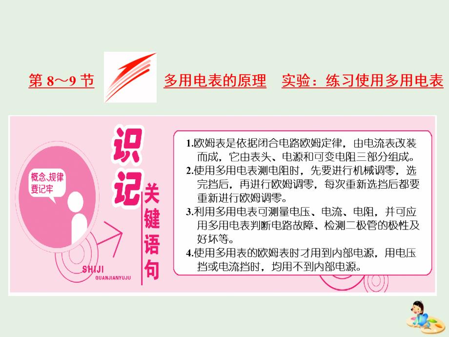 （山东省专用）2018-2019学年高中物理 第二章 恒定电流 第8～9节 多用电表的原理 实验：练习使用多用电表课件 新人教版选修3-1_第1页