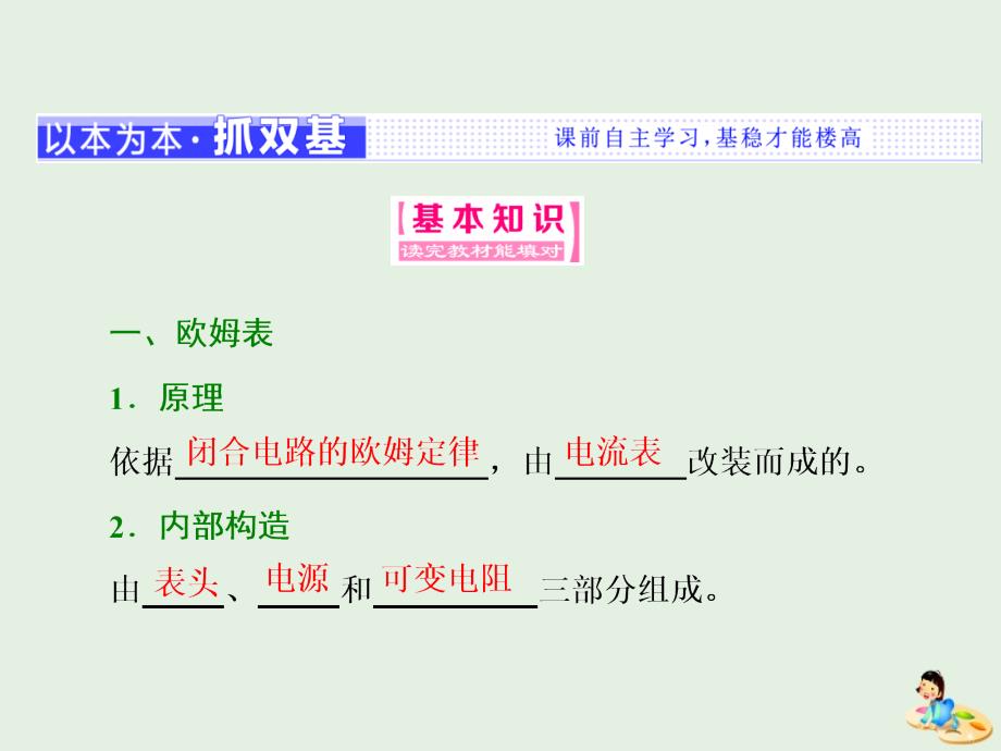 （山东省专用）2018-2019学年高中物理 第二章 恒定电流 第8～9节 多用电表的原理 实验：练习使用多用电表课件 新人教版选修3-1_第2页