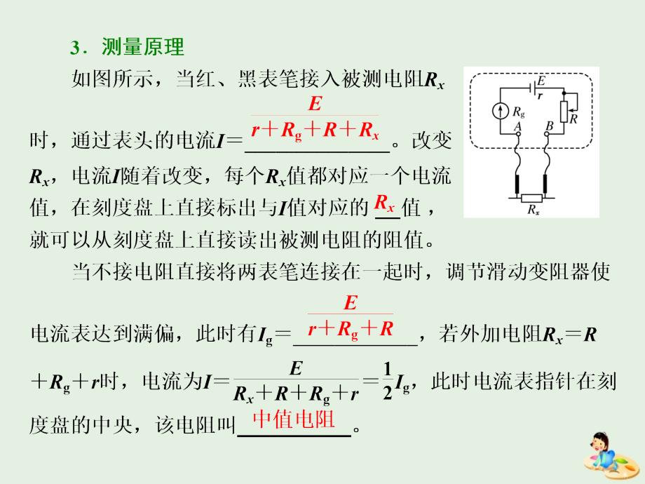 （山东省专用）2018-2019学年高中物理 第二章 恒定电流 第8～9节 多用电表的原理 实验：练习使用多用电表课件 新人教版选修3-1_第3页