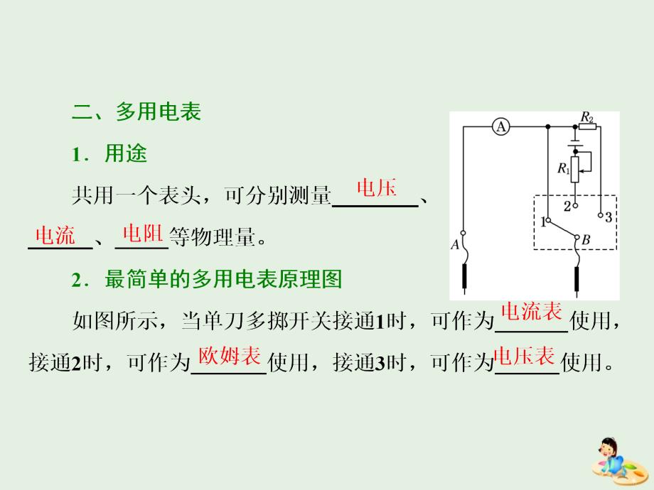 （山东省专用）2018-2019学年高中物理 第二章 恒定电流 第8～9节 多用电表的原理 实验：练习使用多用电表课件 新人教版选修3-1_第4页