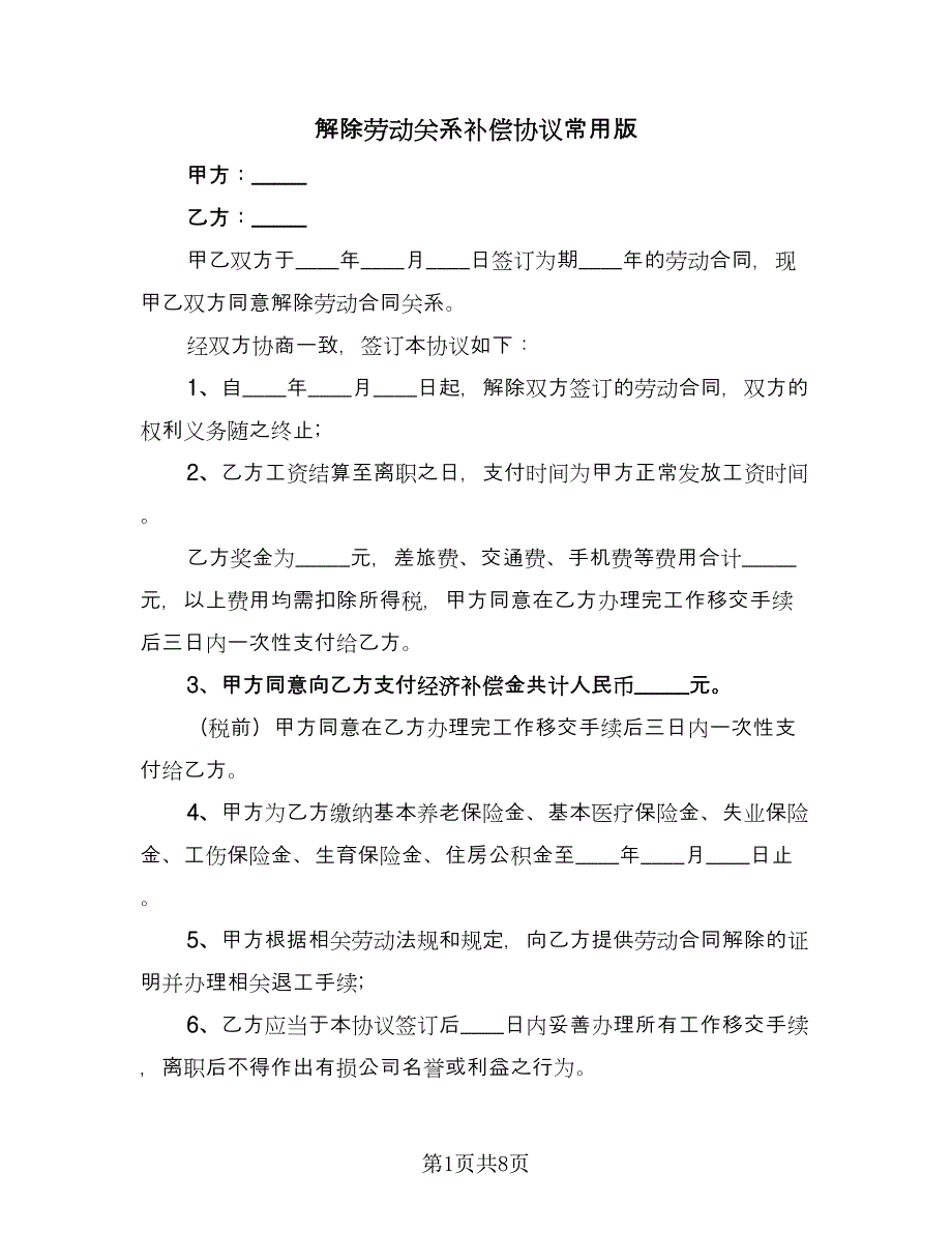 解除劳动关系补偿协议常用版（五篇）.doc_第1页