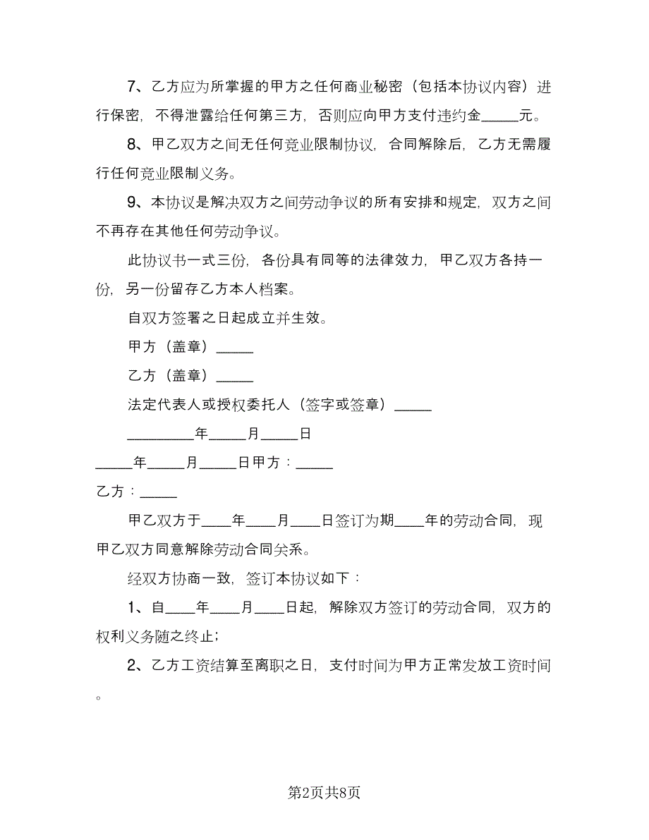 解除劳动关系补偿协议常用版（五篇）.doc_第2页