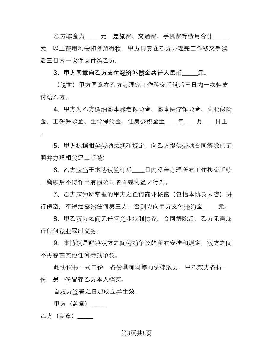 解除劳动关系补偿协议常用版（五篇）.doc_第3页