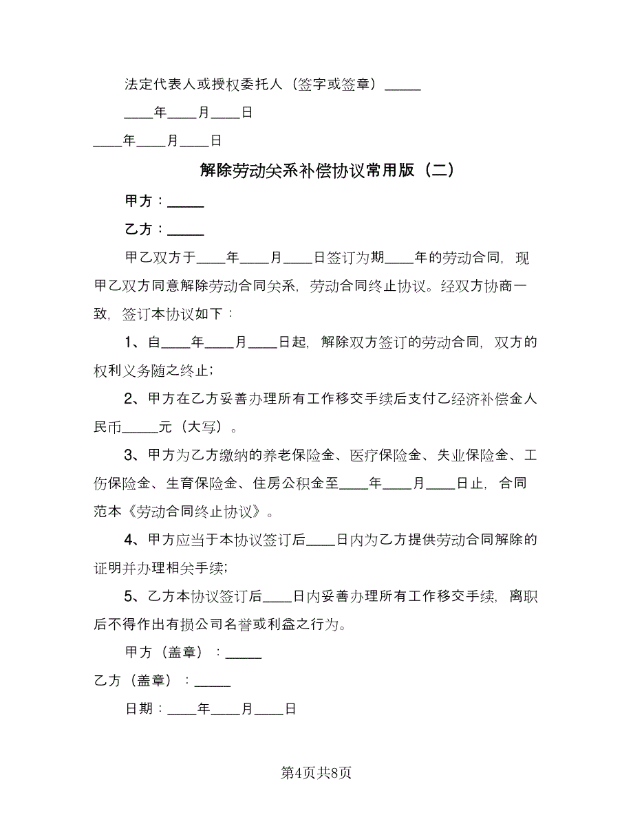 解除劳动关系补偿协议常用版（五篇）.doc_第4页