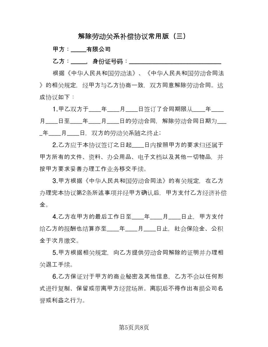 解除劳动关系补偿协议常用版（五篇）.doc_第5页