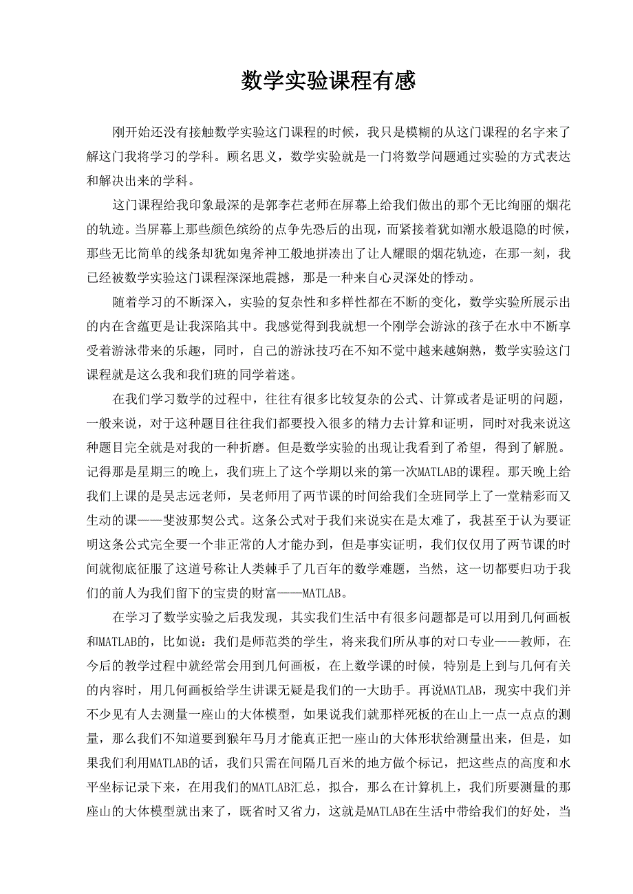 数学实验课程有感_第1页