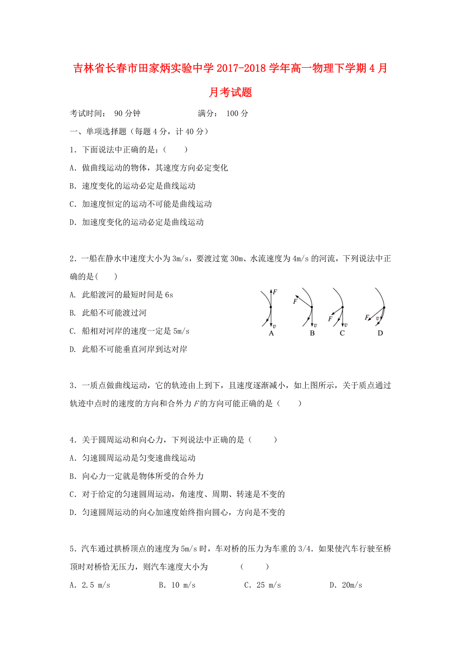 吉林省长春市田家炳实验中学2017-2018学年高一物理下学期4月月考试题无答案_第1页