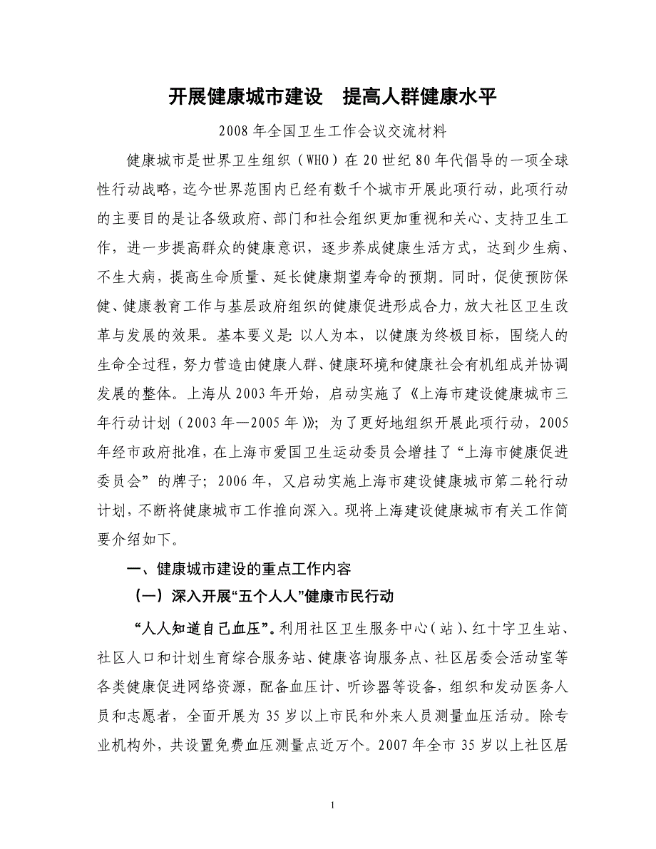 众所周知,随着城市化进程的加快,世界卫生组织在1986年首先在欧洲和.doc_第1页