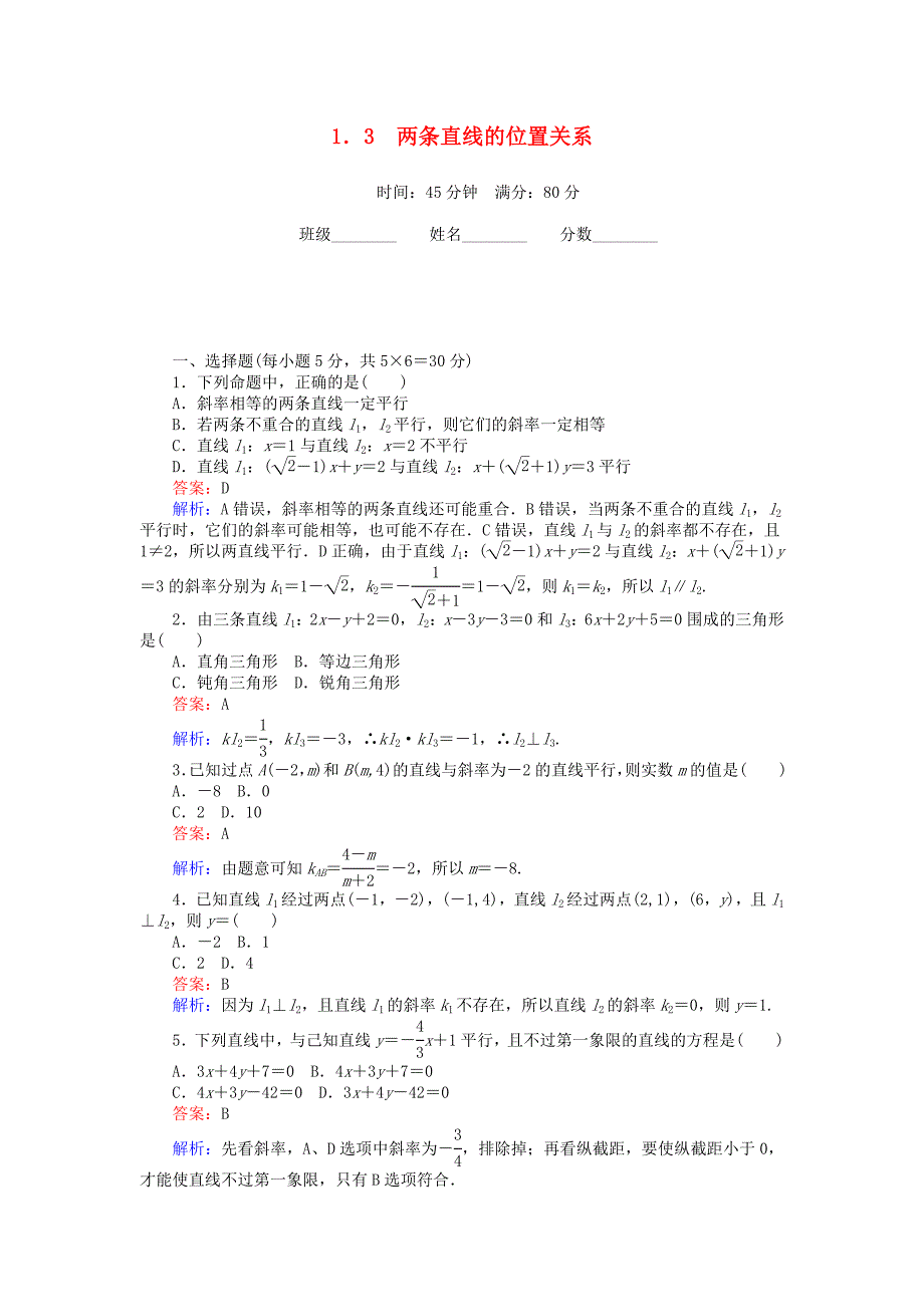 高中数学 第二章 解析几何初步 2.1.3 两条直线的位置关系练习 北师大版必修2_第1页