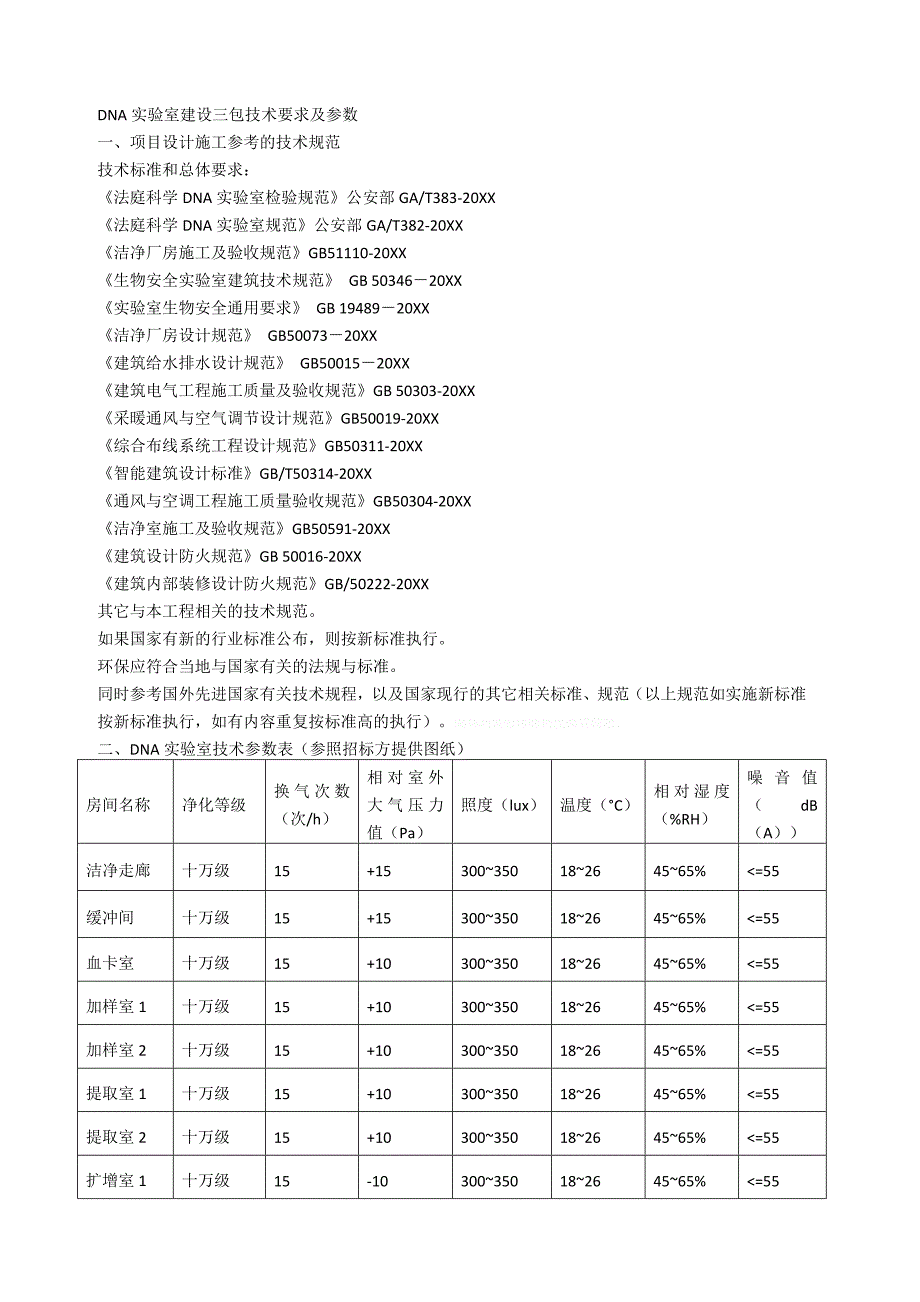 DNA实验室建设三包技术要求及参数_第1页